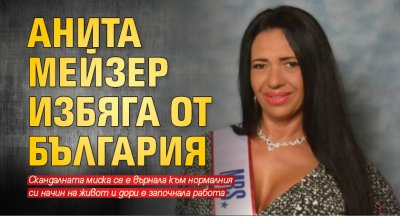 Анита Мейзер избяга от България