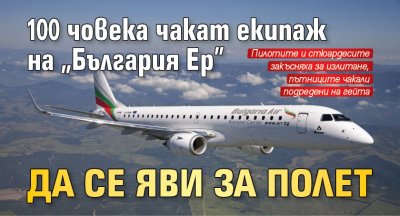 100 човека чакат екипаж на "България Ер" да се яви за полет