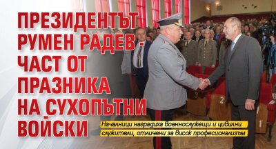 Президентът Румен Радев - част от празника на Сухопътни войски (СНИМКИ)