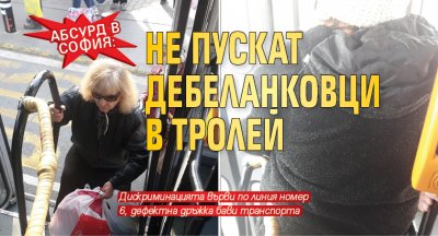 Абсурд в София: Не пускат дебеланковци в тролей 
