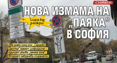 Lupa.bg разкри: Нова измама на „паяка” в София (СНИМКИ)