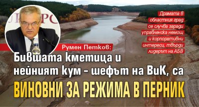 Бившата кметица и нейният кум – шефът на ВиК, са виновни за режима в Перник