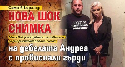 Само в Lupa.bg: Нова шок снимка на дебелата Андреа с провиснали гърди