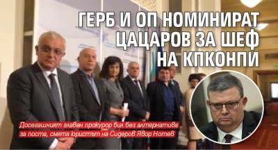 ГЕРБ и ОП номинират Цацаров за шеф на КПКОНПИ 