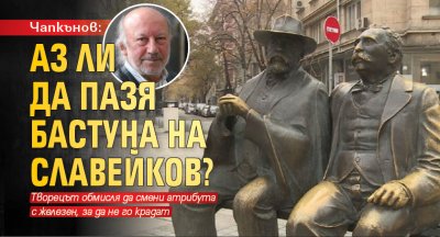 Чапкънов: Аз ли да пазя бастуна на Славейков?