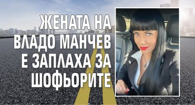 Жената на Владо Манчев е заплаха за шофьорите