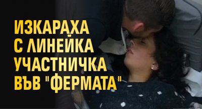 Изкараха с линейка участничка във "Фермата"