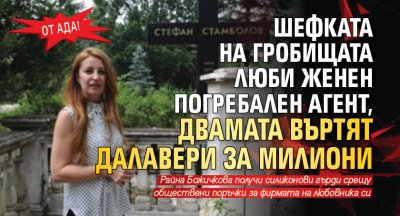 ОТ АДА! Шефката на гробищата люби женен погребален агент, двамата въртят далавери за милиони