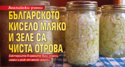 Английски учени: Българското кисело мляко и зеле са чиста отрова