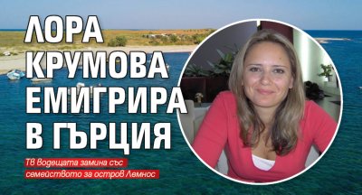 Лора Крумова емигрира в Гърция 