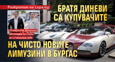 Разкритие на Lupa.bg: Братя Диневи са купувачите на чисто новите лимузини в Бургас