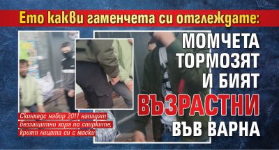 Ето какви гаменчета си отглеждате: Момчета тормозят и бият възрастни във Варна