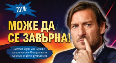 Тоти: Може да се завърна!