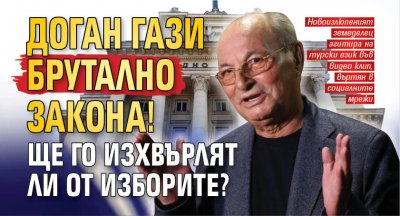 Доган гази брутално закона! Ще го изхвърлят ли от изборите?