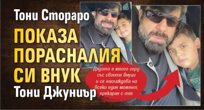 Човекът глас Тони Стораро показа порасналия си внук в социалните