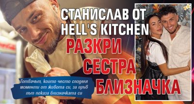 Станислав Иванов победителят в Hell s Kitchen изненада последователите си в