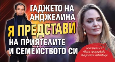 Гаджето на Анджелина я представи на приятелите и семейството си