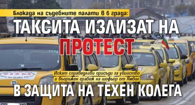 Блокада на съдебните палати в 6 града: Таксита излизат на протест в защита на техен колега