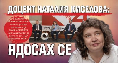 Доцент Наталия Киселова: Ядосах се 