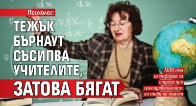 Психолог: Тежък бърнаут съсипва учителите, затова бягат