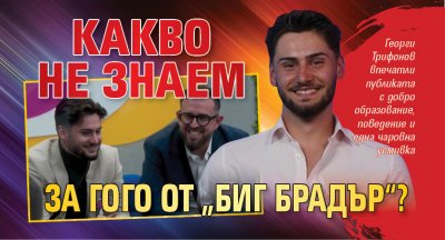 Какво не знаем за Гого от „Биг брадър“?