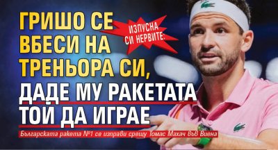 Изпусна си нервите: Гришо се вбеси на треньора си, даде му ракетата той да играе