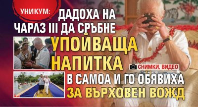 Уникум: Дадоха на Чарлз ІІІ да сръбне упойваща напитка в Самоа и го обявиха за върховен вожд (снимки, видео)