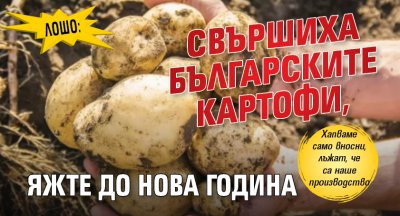 Лошо: Свършиха българските картофи, яжте до Нова година 