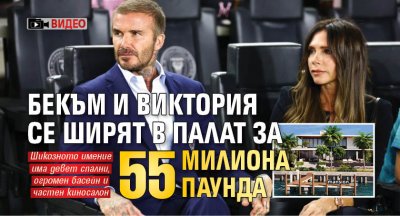 Бекъм и Виктория се ширят в палат за 55 милиона паунда (ВИДЕО)