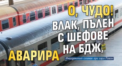 Влак в който е пътувало ръководството на БДЖ аварира при