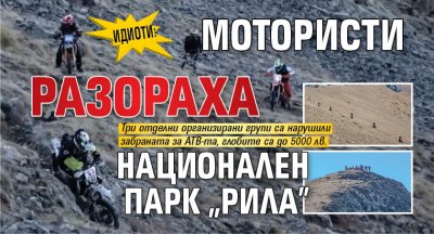 ИДИОТИ: Мотористи разораха Национален парк „Рила”