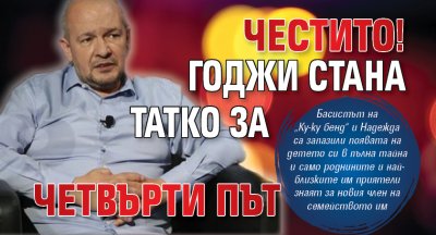 Честито! Годжи стана татко за четвърти път