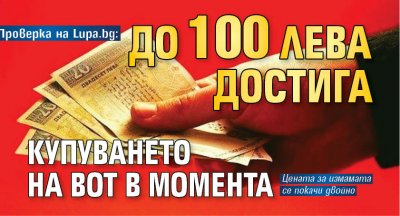 Купуването на гласове в България е сериозен проблем който се