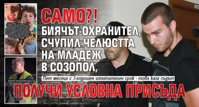 Само?! Биячът-охранител, счупил челюстта на младеж в Созопол, получи условна присъда