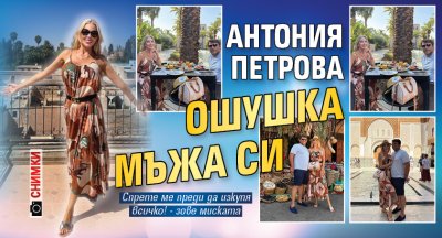 Антония Петрова ошушка мъжа си (Снимки)