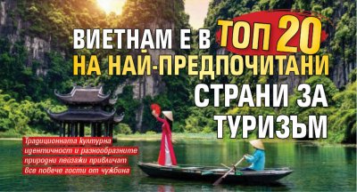 Виетнам е в ТОП 20 на най-предпочитани страни за туризъм