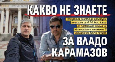 Какво не знаете за Владо Карамазов