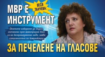 Веси Танчева: МВР е инструмент за печелене на гласове