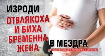 Изроди отвлякоха и биха бременна жена в Мездра 