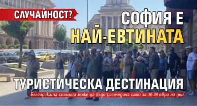 Случайност? София e най-евтината туристическа дестинация