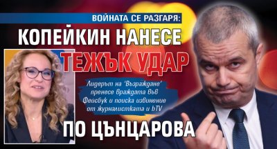 ВОЙНАТА СЕ РАЗГАРЯ: Копейкин нанесе тежък удар по Цънцарова