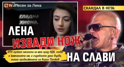 СКАНДАЛ В НЕТА: Лена извади нож на Слави