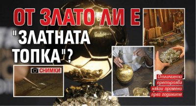 От злато ли е "Златната топка"? (СНИМКИ)