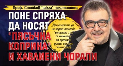 Проф. Стойков "закла" политиците: Поне спряха да носят "пясъчна коприна" и хавлиени чорапи 