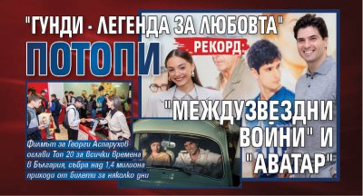 РЕКОРД: "Гунди - Легенда за любовта" потопи "Междузвездни войни" и "Аватар"