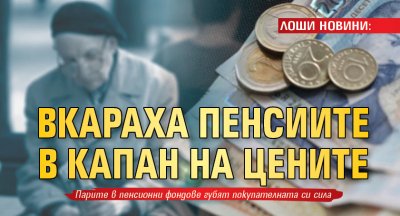 Парите на осигурените в частни универсални пенсионни фондове изгарят от