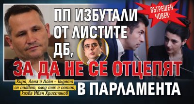 Вътрешен човек: ПП избутали от листите ДБ, за да не се отцепят в парламента