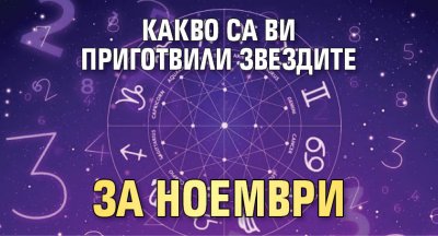 Какво са ви приготвили звездите за ноември