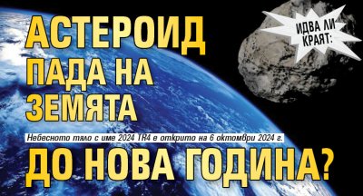 Идва ли краят: Астероид пада на Земята до Нова година? 