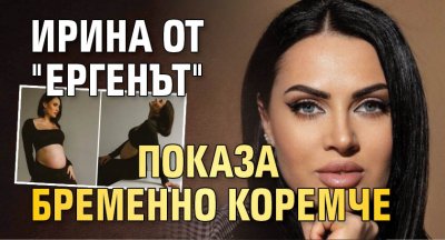 Ирина от "Ергенът" показа бременно коремче (СНИМКА)